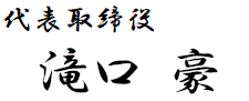 代表取締役会長