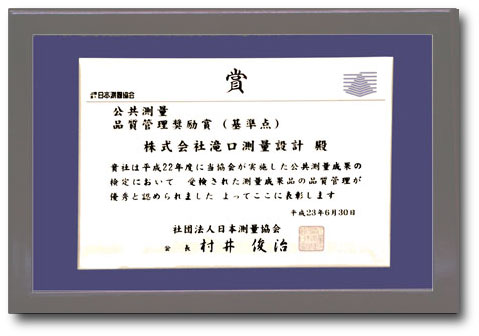 平成23年6月公共測量品質管理奨励賞