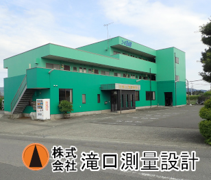 滝口測量設計の会社前景